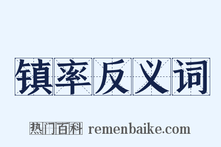 镇率反义词是什么意思的图片